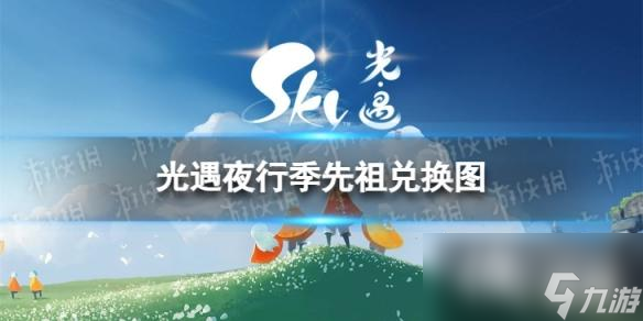 光遇夜行季先祖兑换图