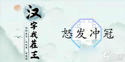 漢字找茬王怒發(fā)沖冠怎么過 關(guān)卡通關(guān)攻略