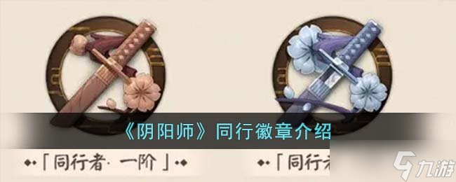 《阴阳师》同行徽章介绍