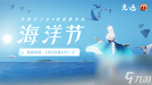 《光遇》2023海洋节活动时间攻略