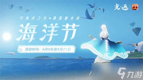 《光遇》2023海洋节活动时间攻略