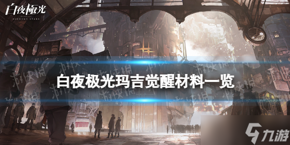 《白夜极光》玛吉觉醒材料一览 玛吉觉醒要什么材料
