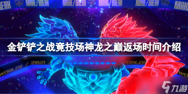 金铲铲之战竟技场神龙之巅返场时间介绍 金铲铲之战竟技场神龙之巅什么时候返场