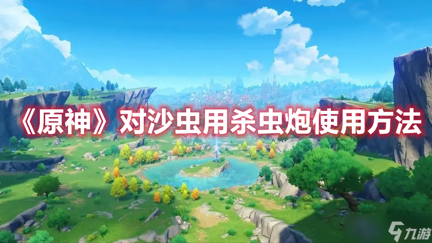 《原神》对沙虫用杀虫炮使用方法