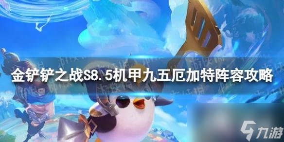 <a id='link_pop' class='keyword-tag' href='https://www.9game.cn/jcczz/'>金铲铲之战</a>机甲九五厄加特怎么玩