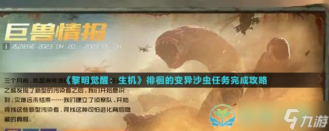 《黎明觉醒生机》徘徊的变异沙虫任务完成策略