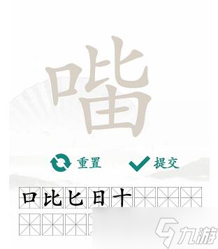 汉字找茬王找字口比由攻略 口比由找出15个常见字答案