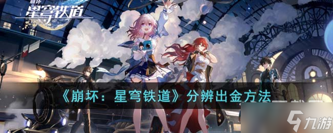 崩坏星穹铁道分辨出没出金的方法