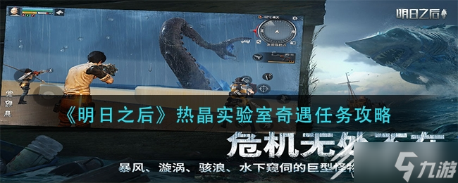 《明日之后》热晶实验室奇遇任务怎么完成