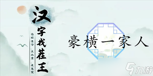 汉字找茬王豪横一家人怎么过 关卡通关攻略