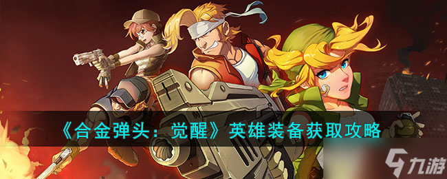 《合金弹头 觉醒》英雄装备获取攻略
