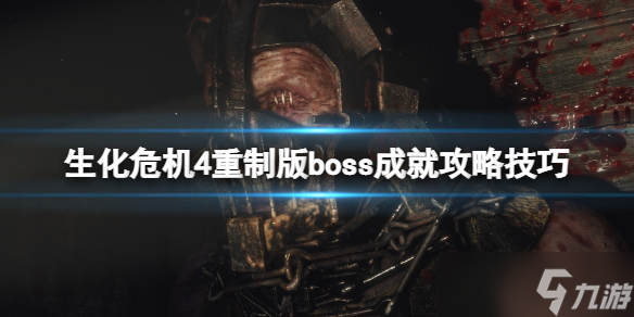 《生化危机4重制版》boss成就有哪些 boss成就攻略技巧分享