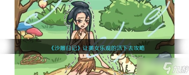 《沙雕日记》让美女乐观的活下去通关方法