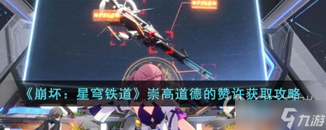 《崩坏：星穹铁道》崇高道德的赞许获取方法介绍