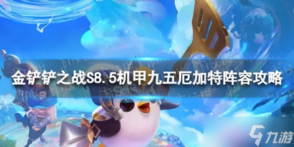 《金铲铲之战》机甲九五厄加特怎么玩 S8.5机甲九五厄加特阵容攻略