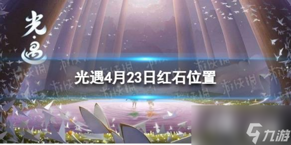 光遇4月23日红石在哪