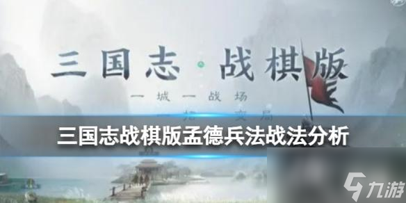 三国志战棋版上将之略战法怎么样