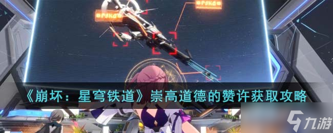 《崩坏 星穹铁道》崇高道德的赞许获得方法