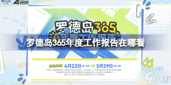 羅德島365年度工作報告在哪看 明日方舟羅德島365年度工作報告