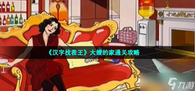 《汉字找茬王》大嫂的家通关攻略