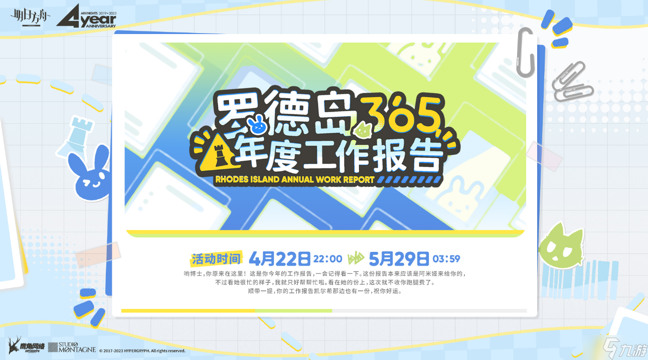 罗德岛365年度工作报告在哪看 明日方舟罗德岛365年度工作报告