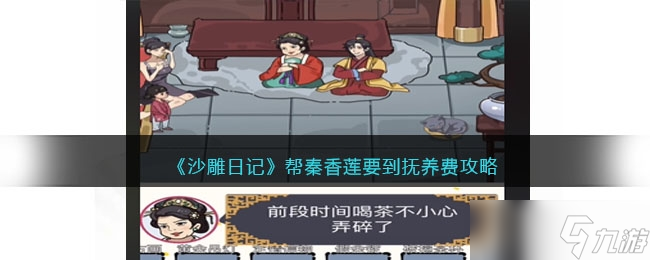 《沙雕日记》帮秦香莲要到抚养费通关方法