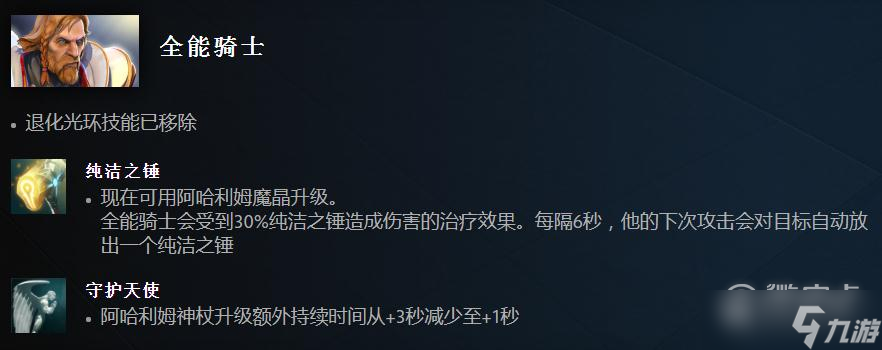 Dota27.33版本全能骑士改动介绍