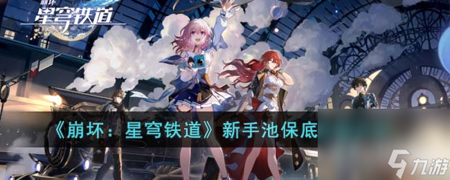 《崩坏 星穹铁道》新手池保底机制