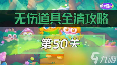 保卫萝卜4绿野奇缘第50关通关教程
