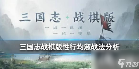<a id='link_pop' class='keyword-tag' href='https://www.9game.cn/sgzzq/'>三国志战棋版</a>性行均淑战法怎么样