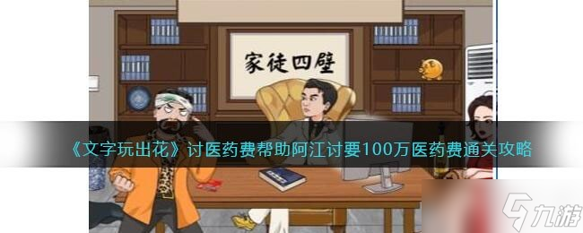 《文字玩出花》讨医药费帮助阿江讨要100万医药费通关攻略