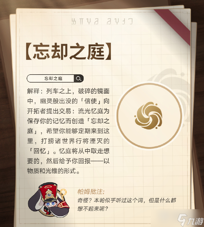 崩坏星穹铁道名词是什么