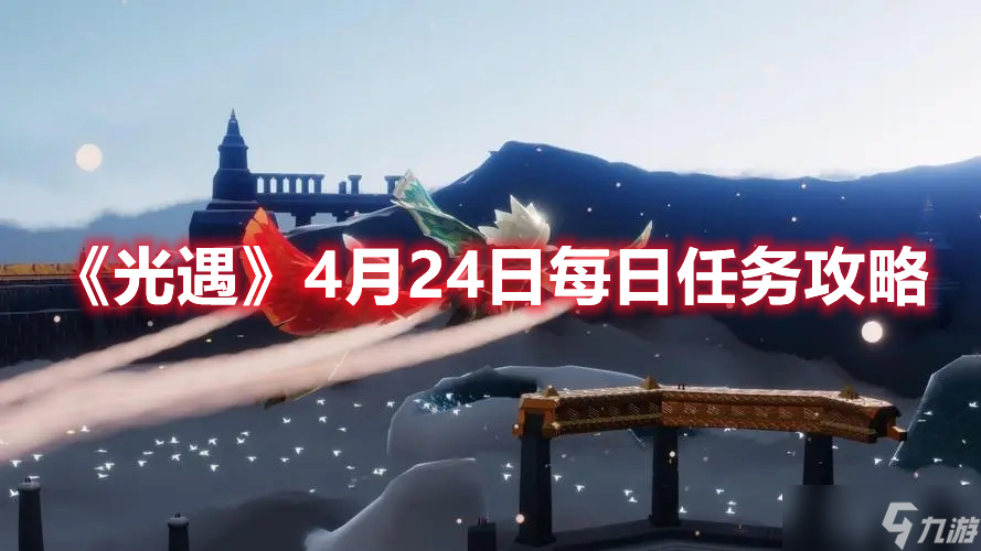《光遇》4月24日每日任务攻略