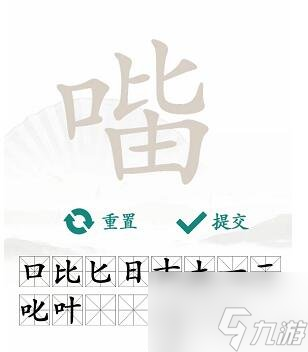 漢字找茬王找字口比由攻略 口比由找出15個常見字攻略