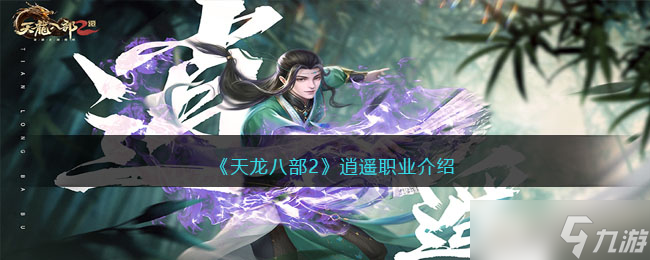 《天龙八部2》逍遥职业介绍