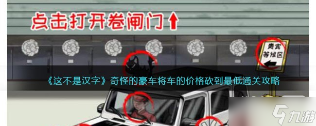 《这不是汉字》将车的价格砍到最低通关攻略一览