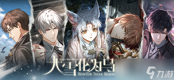《光与夜之恋》大雪化为乌主线介绍