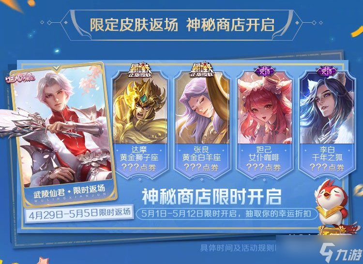 《王者荣耀》2023武陵仙君返场价格一览