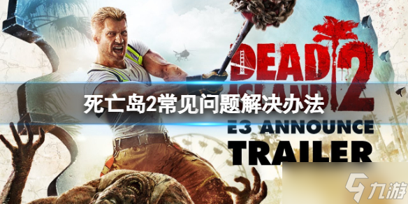 《死亡岛2》进游戏没声音怎么办？常见问题解决办法