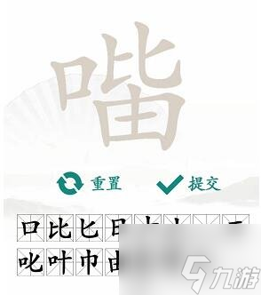 汉字找茬王找字口比由攻略 口比由找出15个常见字攻略