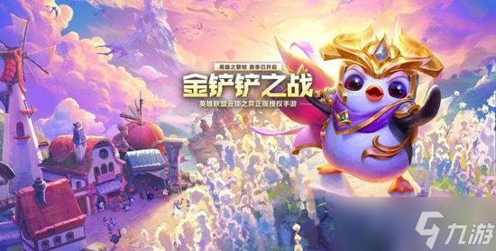 金鏟鏟之戰(zhàn)s8.5最強(qiáng)陣容有哪些 金鏟鏟之戰(zhàn)s8.5最強(qiáng)陣容推薦