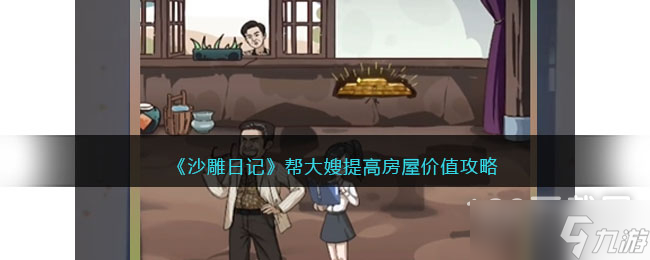《沙雕日记》帮大嫂提高房屋价值通关方法