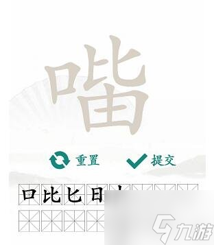 漢字找茬王找字口比由攻略 口比由找出15個常見字攻略