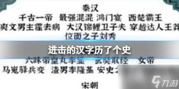 进击的汉字历了个史