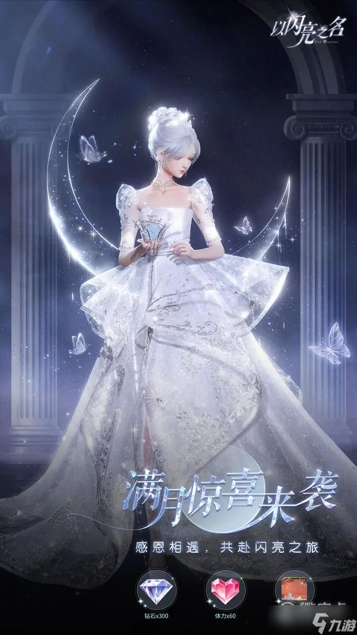 《以闪亮之名》满月福利一览