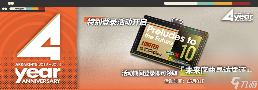 明日方舟未来序曲寻访凭证如何获得