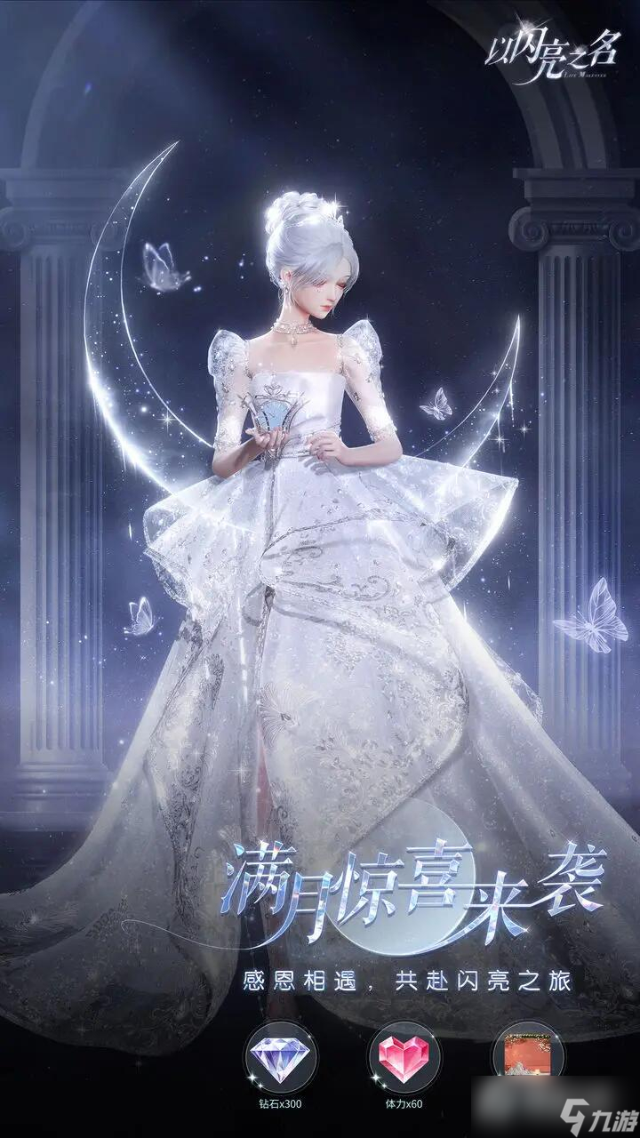 《以闪亮之名》满月福利一览