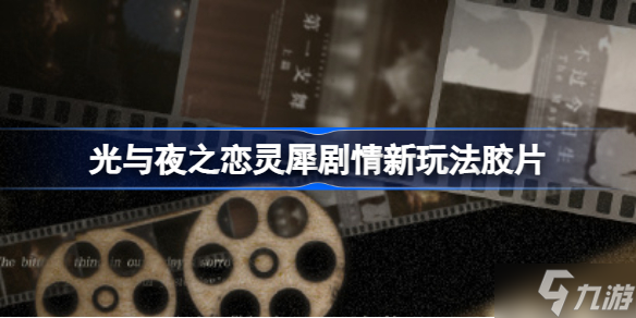 光与夜之恋灵犀剧情新玩法胶片是什么 光与夜之恋灵犀剧情玩法胶片内容介绍