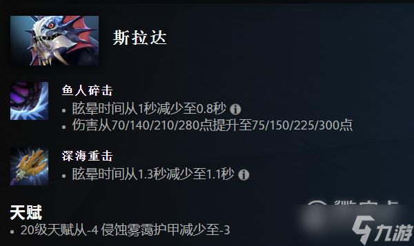 Dota27.33版本斯拉达改动详情