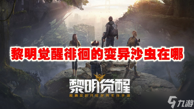 黎明觉醒徘徊的变异沙虫在哪